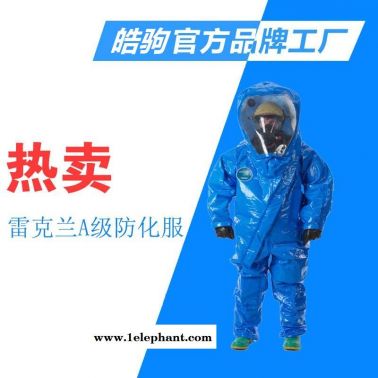 LAKELAND/雷克兰ICP640 气密型防化服 重型防化服 加强型A级气密防化服消防重型气密性防护服 上海防护服厂家