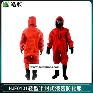 皓驹 HJF0101 液体致密型一体式防护服防化服 半封闭轻型防化服 轻型防护服 GB24540-2009 消防防化服