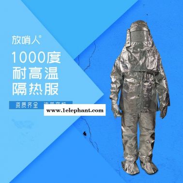 放哨人FSR0219劳保隔热服  耐高温   防火防烫
