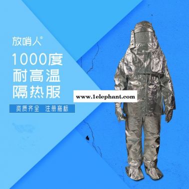 放哨人FSR0219隔热服  耐1000度铝箔防护服