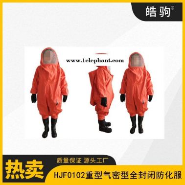 皓驹HJF0102重型气密性An气防护服化学防护服耐酸碱腐蚀消防重型全封闭气密防化服A级正压防护服XF770-2008