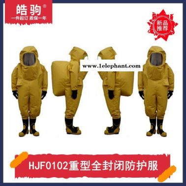皓驹HJF0102重型防护服消防A级防护服消防重型全封闭气密防化服气密隔热服XF770-2008消防员化学防护服一级二级
