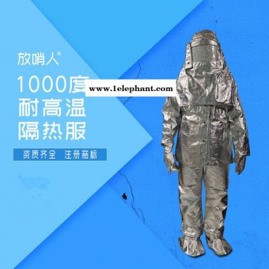 放哨人FSR0219隔热服  耐1000度铝箔防护服  防高温隔热服
