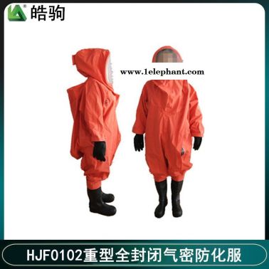 皓驹HJF0102全封闭防化服耐酸碱防化服气密型重型防化服全封闭内置式重型防护服GB24540-2009酸碱防护消防防化