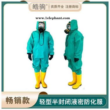 皓驹HJF0101防酸碱防化服外置式防化服公司液体致密型化学防护服厂家配全面型呼吸防护器半封闭轻型防化服一二三级消防防化