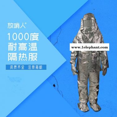 放哨人FSR0219隔热服 耐1000度铝箔防护服
