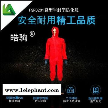 上海皓驹 新华科技工厂批发 防毒衣耐酸碱 厂家直销连体式 防化服 半封闭式防化服