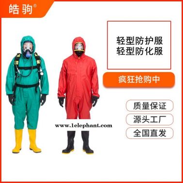 HJF0101皓驹化学品应急抢险救援防护服轻型防护服液体致密型化学防护服搭配防毒全面具一级二级三级防化服全面型呼吸防护器
