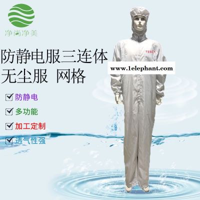 防静电三连体服 网格连体无尘服 洁净服 电子厂电池厂汽车厂手机厂制药厂无尘车间防静电服 苏州净尚净美 防尘服图2