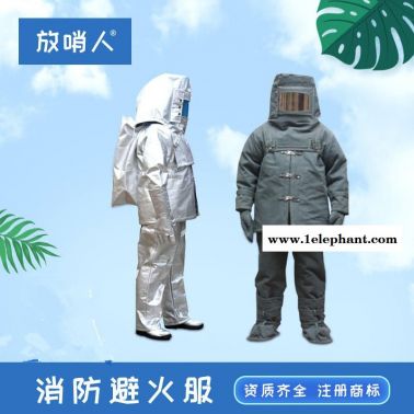 放哨人FSR0221高温避火服  防护隔热服 1000度消防避火服