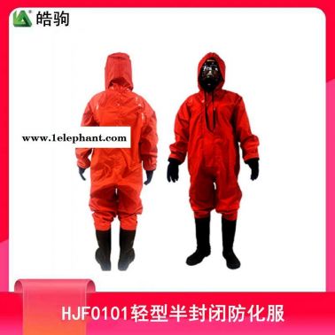 皓驹HJF0101型号防护服 连体防毒服 实验室防化服 防毒衣半封闭轻型防化服连体防酸碱轻型防护服配全面型呼吸防护器