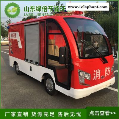 绿倍电动消防车型号    四轮消防洒水车   电动消防车2座图1