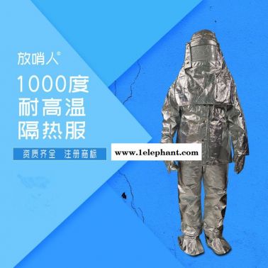 放哨人FSR0219隔热服  耐高温防护服 铝箔防护服