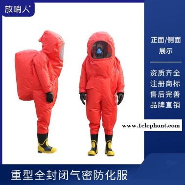 放哨人FSR0202 全封闭重型防化服 一级防护服 耐酸碱防化服