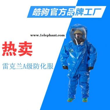 皓驹雷克兰ICP640加强气密型防化服 宽屏A级化学防化服 重型防护服 加强型A级气密型防化服XF770-2008消防员