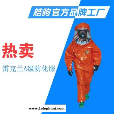 皓驹雷克兰 INT640 全密闭气密型防化服A级气密型 重型防化服A级正压式重型防护服XF770-2008消防员化学防护