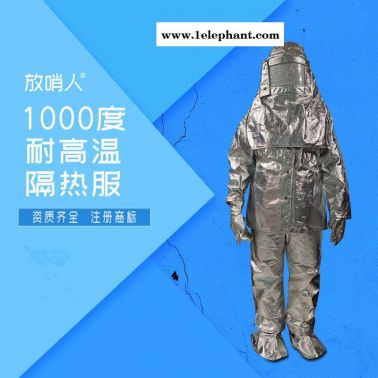 放哨人FSR0219隔热服  耐1000度铝箔防护服  高温隔热保护服