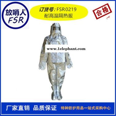 放哨人FSR0219劳保高温隔热服  耐高温防护服  防火隔热防护服