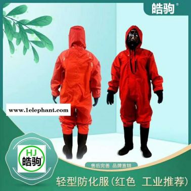 皓驹HJF0101化学物质防护服 轻型防护服 酸碱防化服