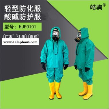 皓驹HJF0101化学物质防护服 轻型防护服 酸碱防化服  B级液密型三级防化服