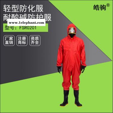 HJF0101皓驹耐酸碱化学防化服 轻型半封闭防护服