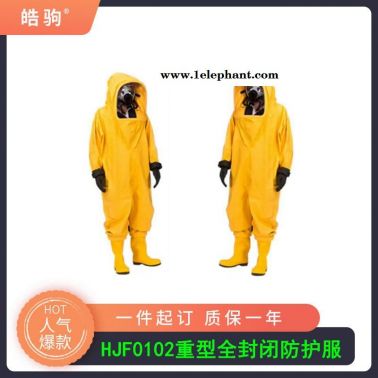 重型化学防化服     二级化学重型防护服   重型防化服   皓驹  HJF0102