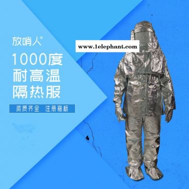放哨人FSR0219劳保隔热服    化工耐高温  防火防烫  1000度高温隔热服