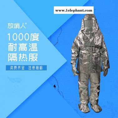 放哨人 高温防护服   FSR0219耐高温防护服 1000度隔热服 耐高温隔热服 防火服