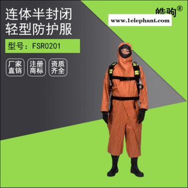皓驹HJF0101内置式防化服 防护服