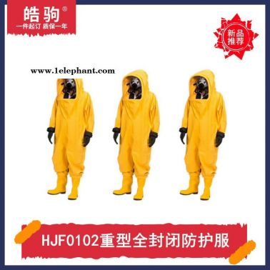 重型化学防化服   全封闭重型防护服   皓驹   HJF0102