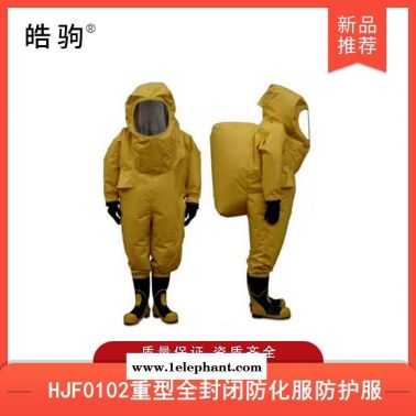 重型耐酸碱防化服  重型防护服   重型防化服    皓驹   HJF0102