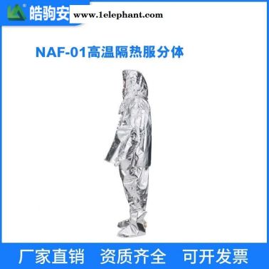 上海皓驹 NAF-01分体1000度 连体消防避火服 消防防火服 阻燃防化服