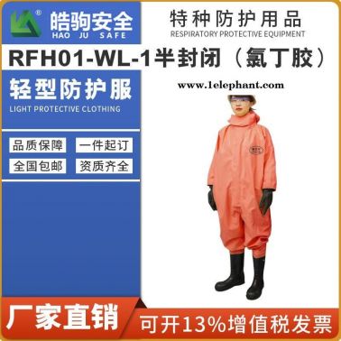皓驹厂家直销RFH01-WL半封闭连体防化服 轻型半封闭防化服 半封闭防化服厂家