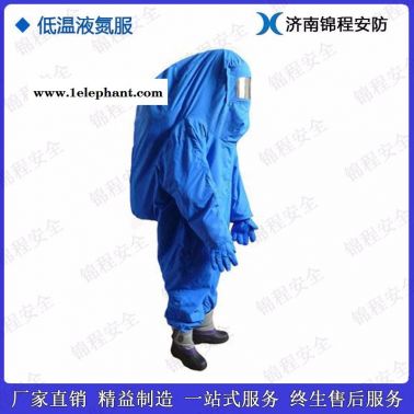 低温液氮防护服  锦程安全  液氮防护服 JC-DW-01低温作业防化服价格