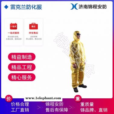 山东雷克兰轻型防化服，连体带帽防化服，凯麦斯防化服全国总代理
