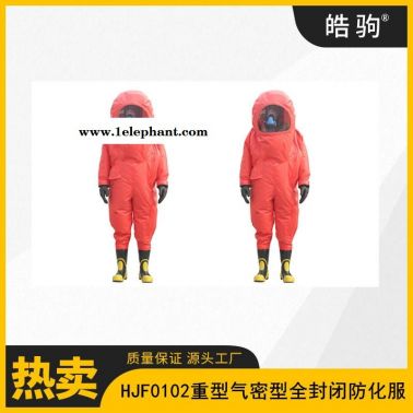 GB24540-2009      重型酸碱防化服    全封闭重型防护服   皓驹   HJF0102
