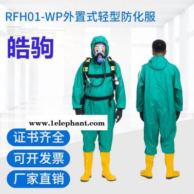半封闭液密性轻型防化服 消防工业化学防护服 有毒气体防化服厂家