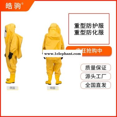 重型化学防化服  重型防护服   重型防化服    皓驹   HJF0102