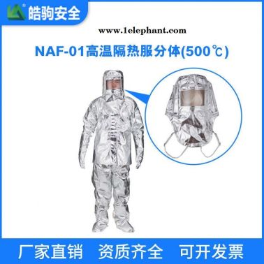 上海皓驹 NAF-01分体500度 连体消防避火服 消防防火服 阻燃防化服