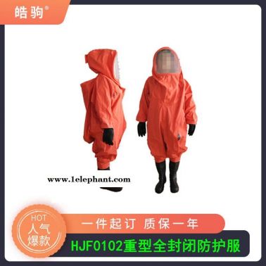 上海皓驹HJF0102连体防化服 丁基胶内置防化服 工业防化服 全封闭重型防化服 全封闭重型防护服 A正压防护服