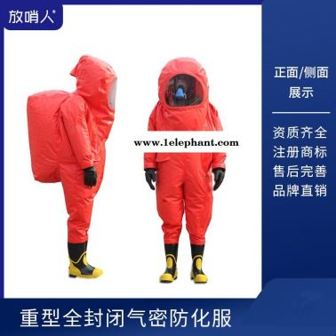 放哨人FSR0202 全封闭重型防化服 全封闭防化服 耐酸碱防化服