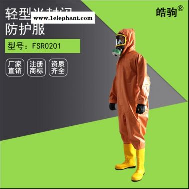 HJF0101皓驹B级液密性防护服 空呼外置式防化服