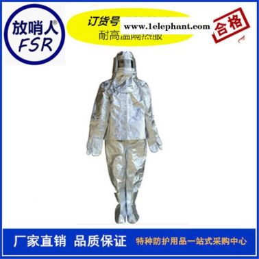 放哨人FSR0219隔热服     耐1000度铝箔防护服    铝箔隔热服