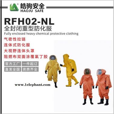上海皓驹厂家直售_RFH02-NL全封闭防化服_全封闭防化服厂家直售_全密封重型防化服_重型防化服