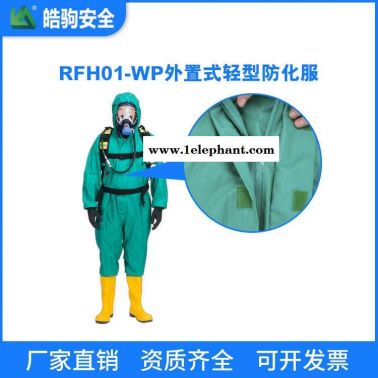 皓驹厂家直销 RFH01-WP轻型半封闭防化服 耐酸碱防化服 液密型化学防护服