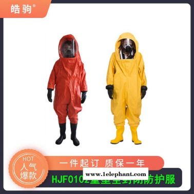 现货工业丁基胶内置防化服 全身连体防化服 重型防护服 上海皓驹HJF0102消防重型全封闭防化服GB24540-2009