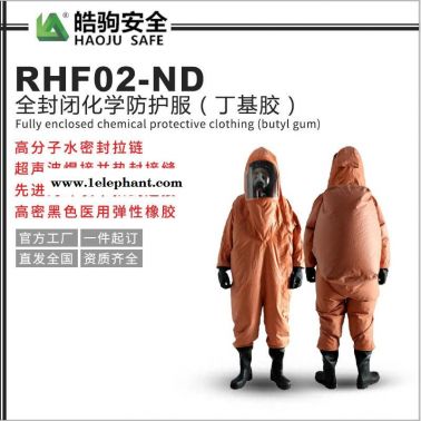 上海皓驹 RFH02-NL全封闭防化服 重型防护服厂家 气密型化学防护服
