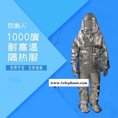 放哨人FSR0219隔热服 耐1000度铝箔防护服 防高温隔热服