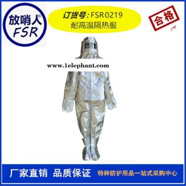 耐1000度铝箔防护服厂家 放哨人FSR0219隔热服