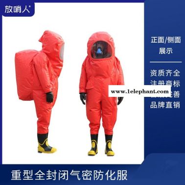 放哨人FSR0202 重型全封闭防化服 密封型救援防化服 空呼内置防化服